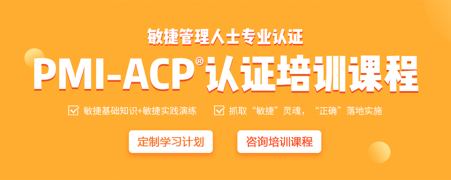PMI-ACP敏捷课程-ACP项目管理认证培训-慧翔PMP
